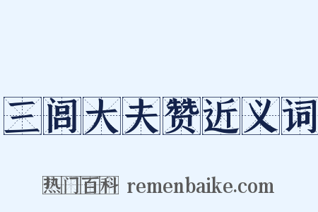 三闾大夫赞近义词是什么意思的图片